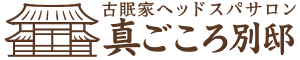 古眠家ヘッドスパ真ごころ別邸